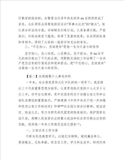 交通辅警个人事迹材料范文(通用6篇)