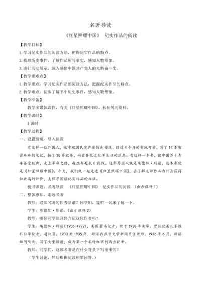 部编版八年级语文上册教案 第三单元 名著导读 《红星照耀中国》 纪实作品的阅读