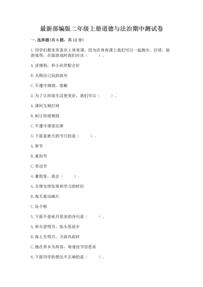 最新部编版二年级上册道德与法治期中测试卷精编.docx
