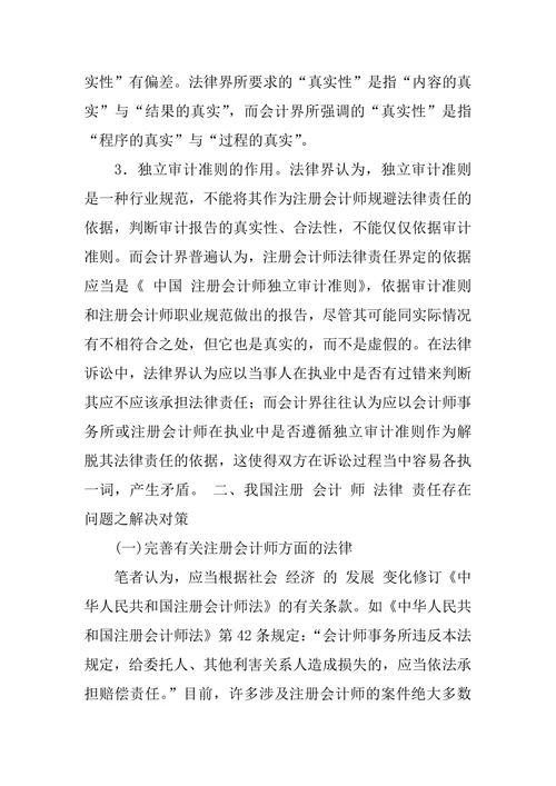 浅谈我国注册会计师法律责任存在的问题