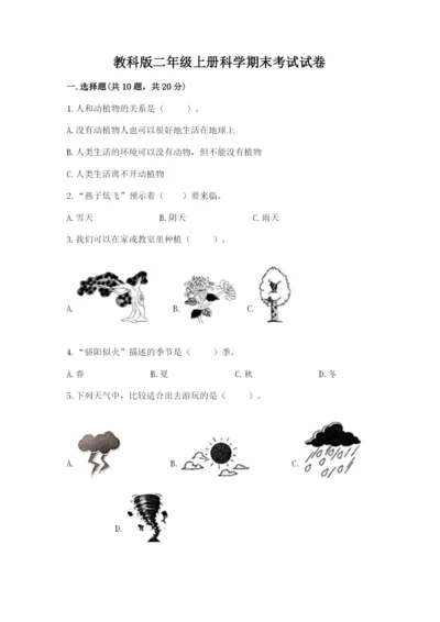 教科版二年级上册科学期末考试试卷及参考答案（实用）.docx