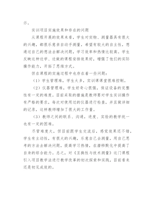 互换性与技术测量项目教学课改探索的论文.docx