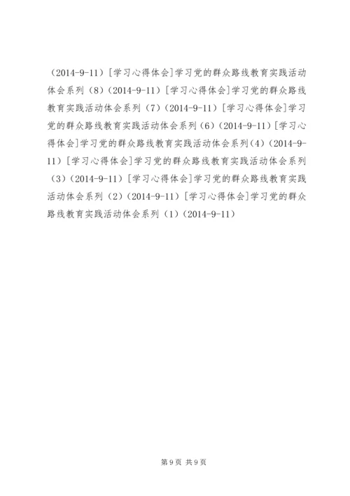学习党的群众路线教育实践活动体会系列（5）.docx