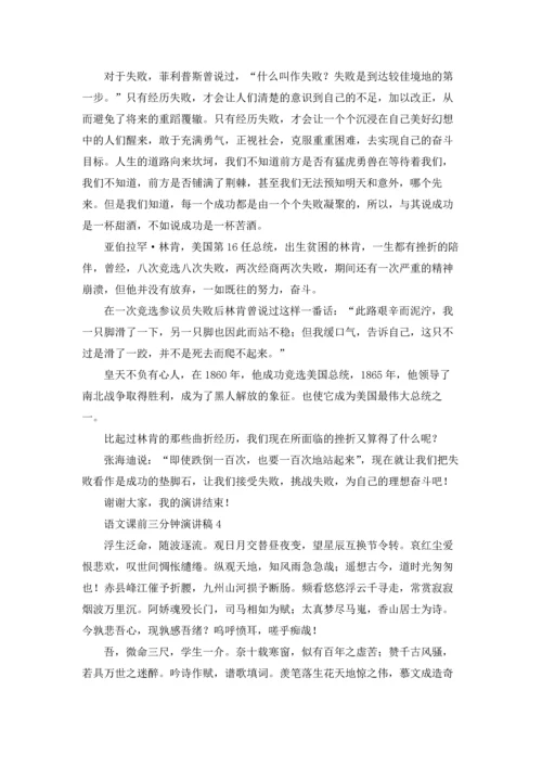 语文课前三分钟演讲稿(汇编15篇).docx