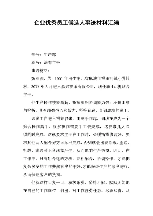 企业优秀员工候选人事迹材料汇编