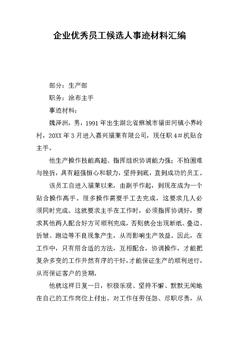 企业优秀员工候选人事迹材料汇编