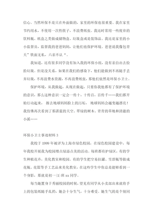 环保小卫士事迹材料.docx