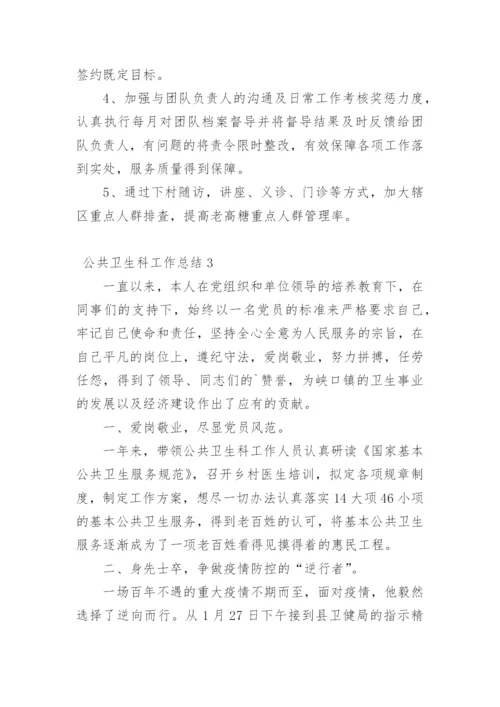 公共卫生科工作总结_2.docx