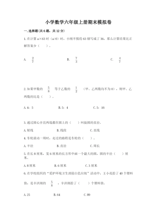 小学数学六年级上册期末模拟卷附参考答案（预热题）.docx