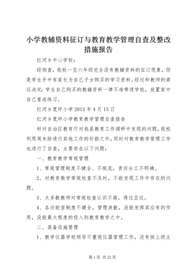 小学教辅资料征订与教育教学管理自查及整改措施报告 (2).docx