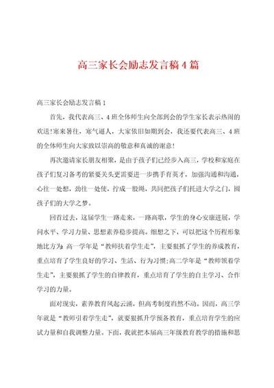 高三家长会励志发言稿4篇