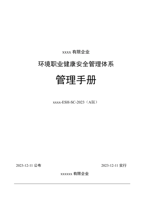 环境职业健康安全管理手册.docx