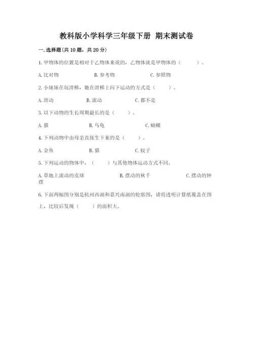 教科版小学科学三年级下册 期末测试卷【学生专用】.docx