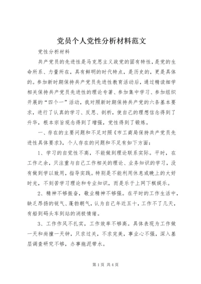 党员个人党性分析材料范文.docx