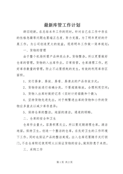 最新库管工作计划.docx