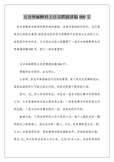 五分钟麻醉科主任竞聘演讲稿800字