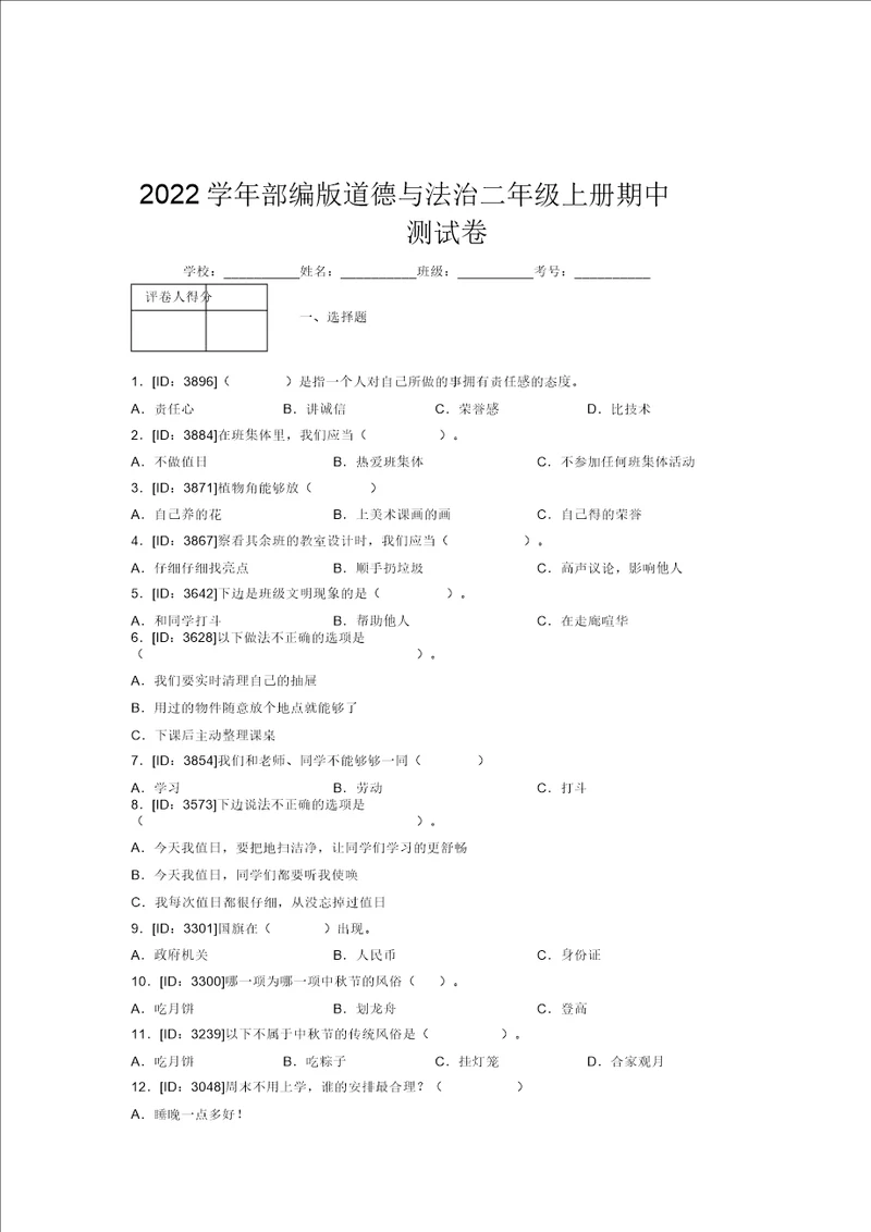 2022学年部编版道德与法治二年级上册期中测试卷附答案321