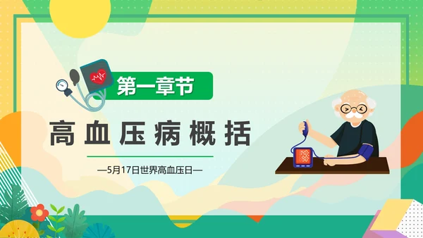 三高人群知识教育课件PPT模板