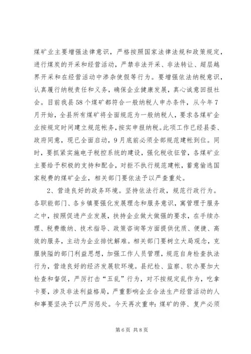 县煤矿安全及产业发展工作会讲话.docx