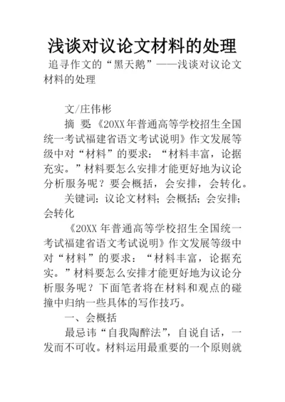 浅谈对议论文材料的处理.docx