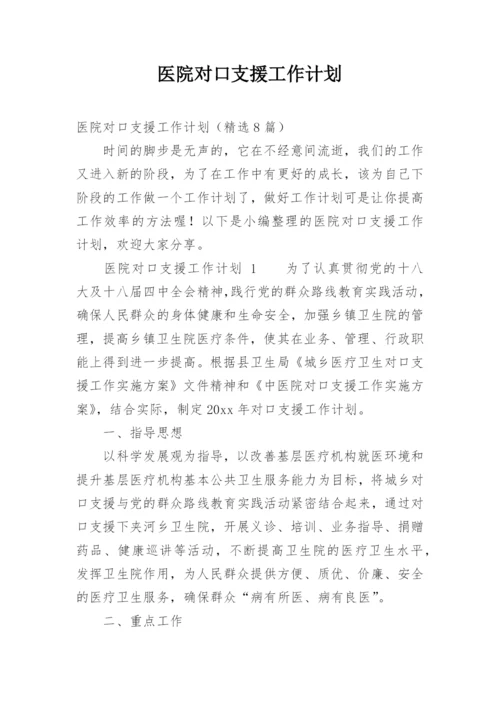 医院对口支援工作计划.docx