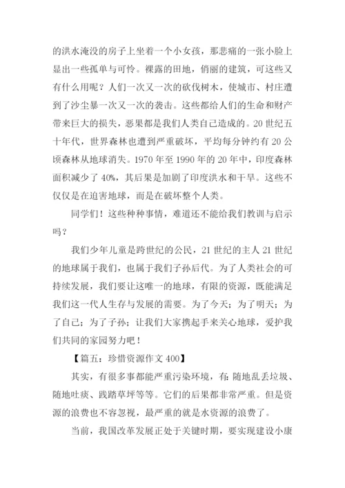 珍惜资源作文400.docx