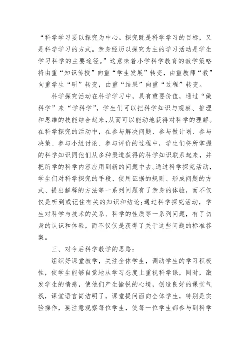 小学科学继教网培训心得.docx