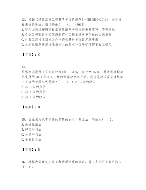 一级建造师之一建建设工程经济题库含完整答案典优