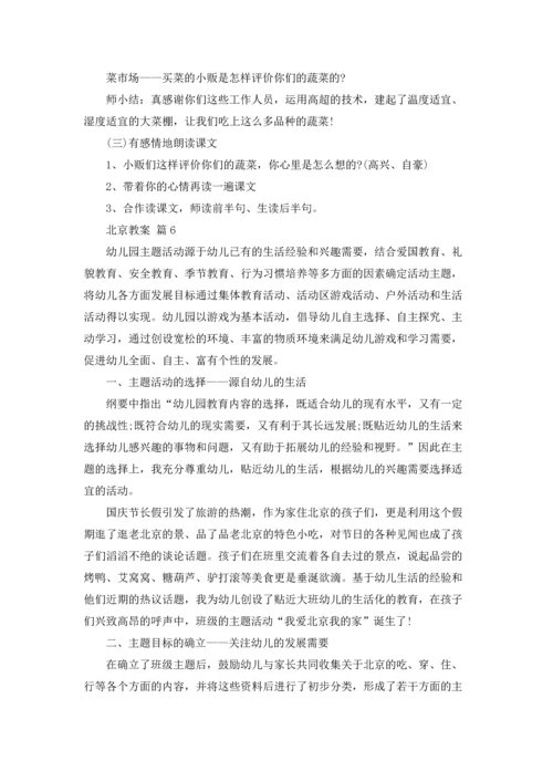 北京教案集锦六篇.docx