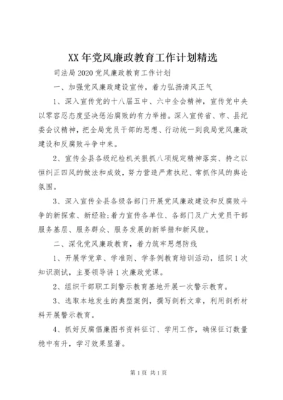 XX年党风廉政教育工作计划精选.docx