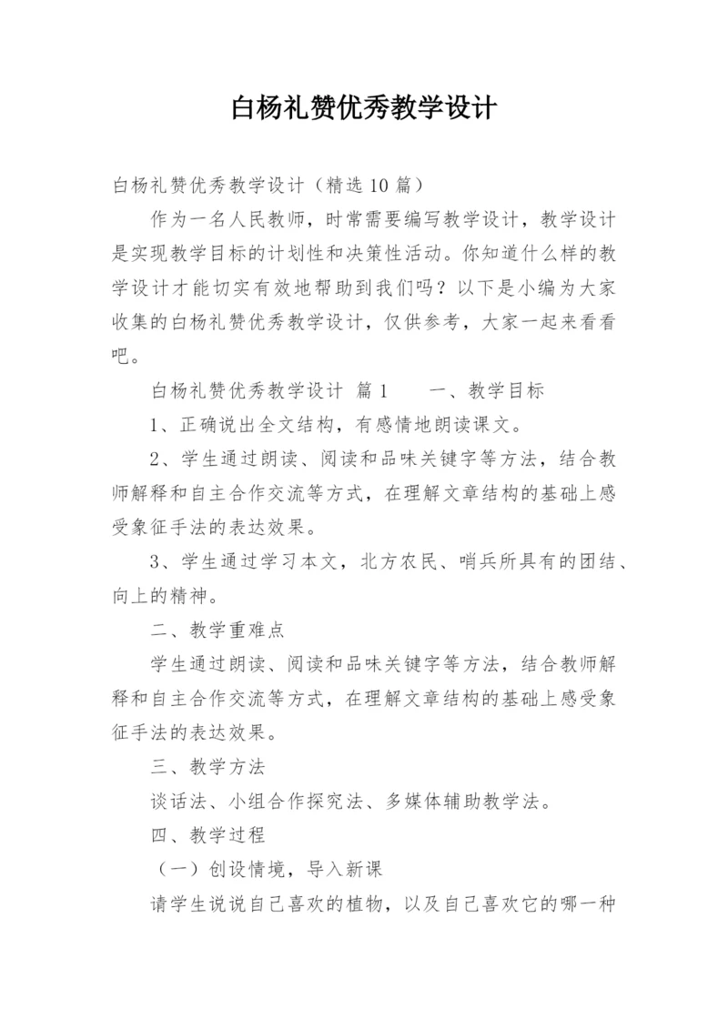 白杨礼赞优秀教学设计.docx