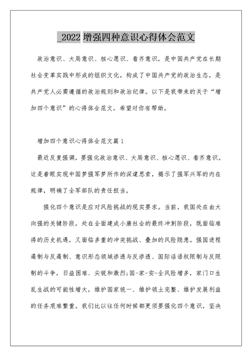 2022增强四种意识心得体会范文