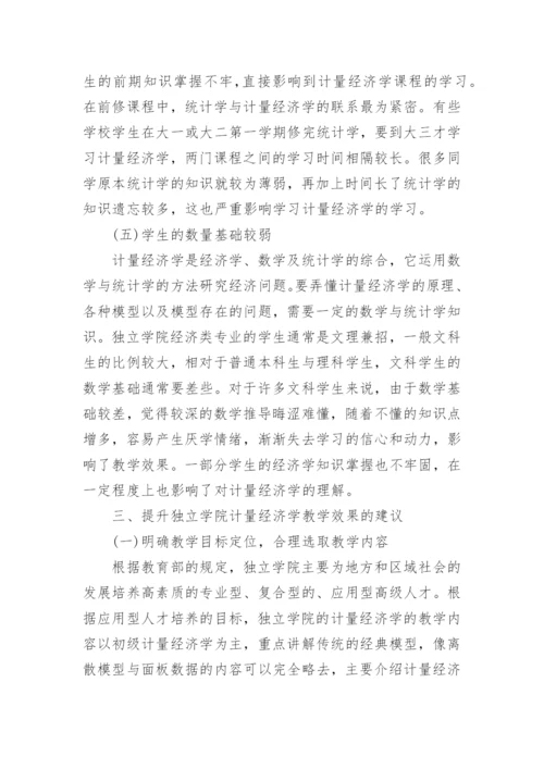 计量经济学论文精编.docx
