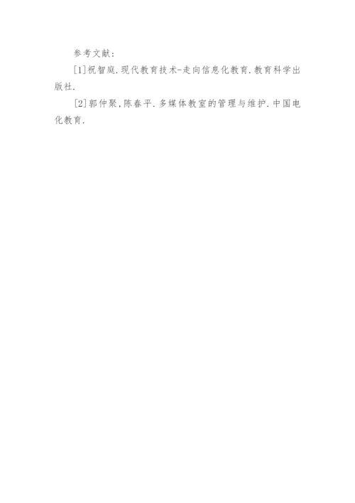 浅析数字化网络语音室应用和管理中的问题及对策论文.docx
