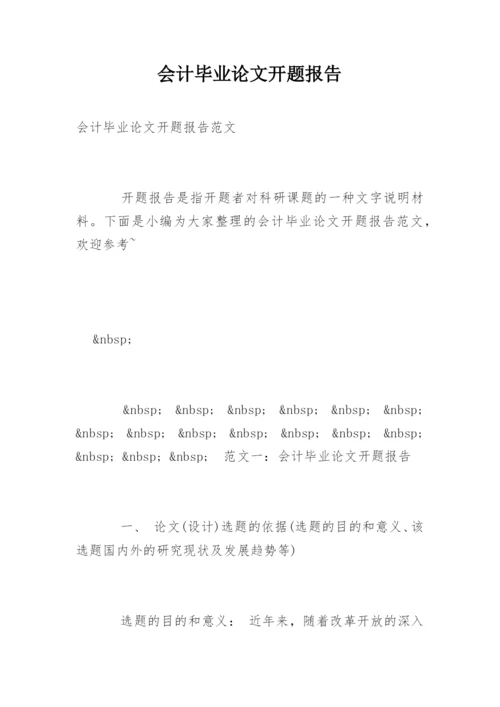 会计毕业论文开题报告最新精编.docx