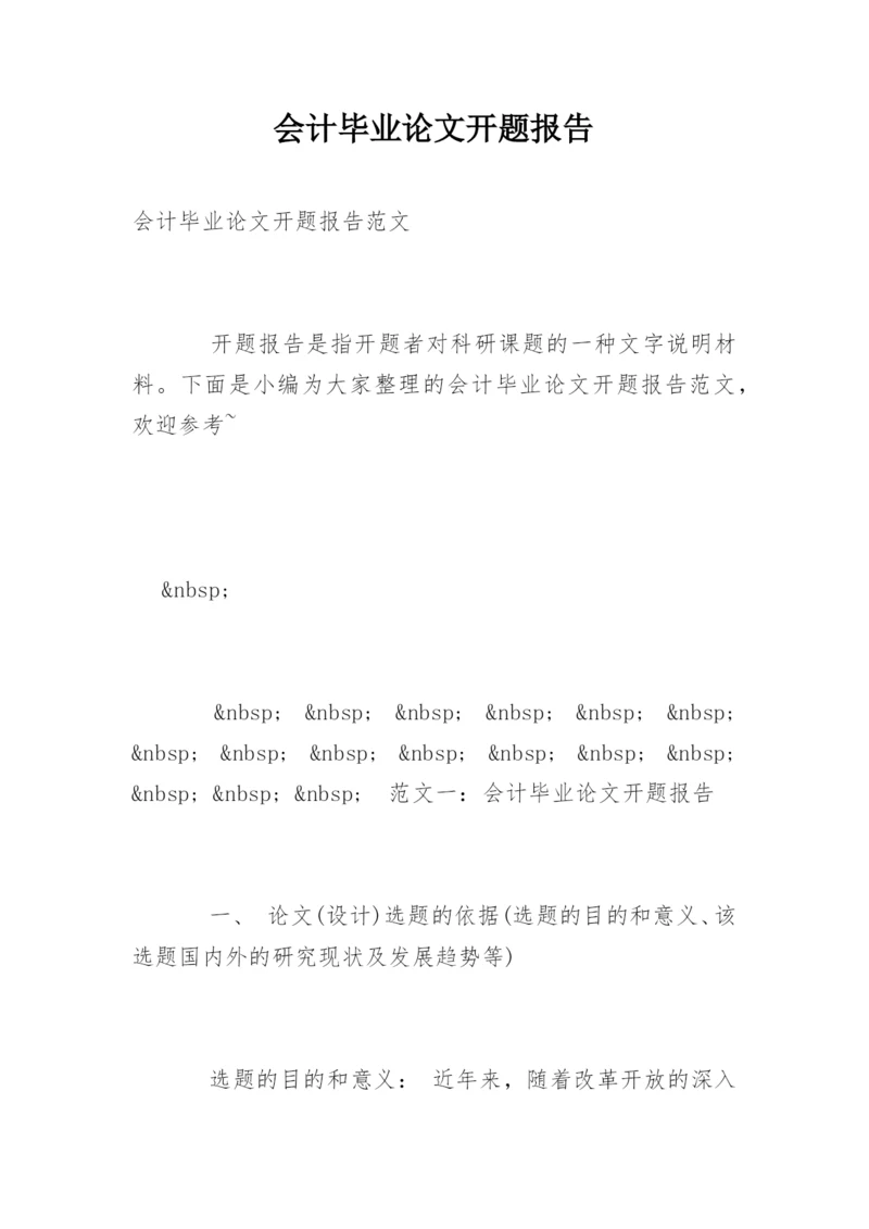 会计毕业论文开题报告最新精编.docx