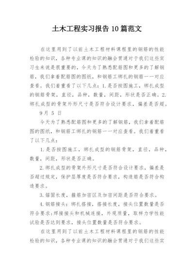 土木工程实习报告10篇范文.docx