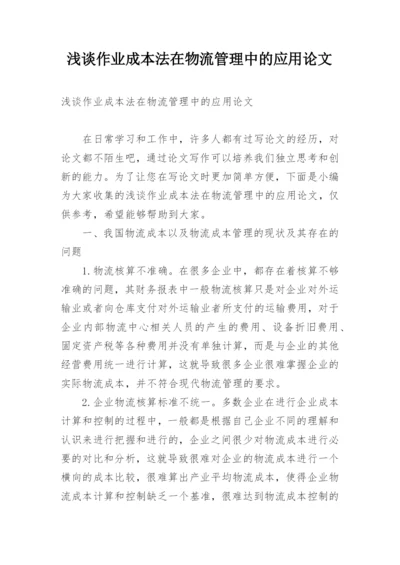 浅谈作业成本法在物流管理中的应用论文.docx