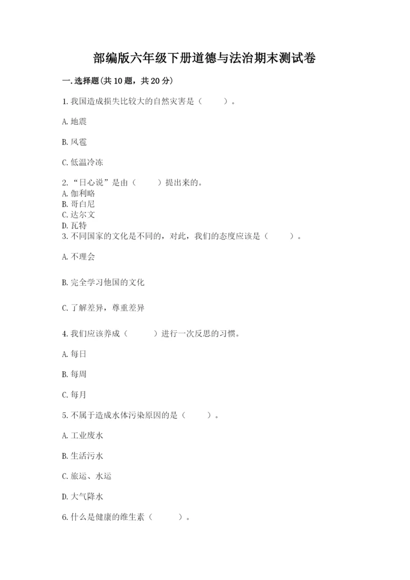 部编版六年级下册道德与法治期末测试卷含完整答案【名师系列】.docx