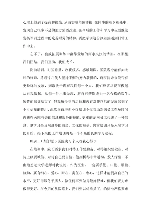 医院实习个人收获心得5篇.docx