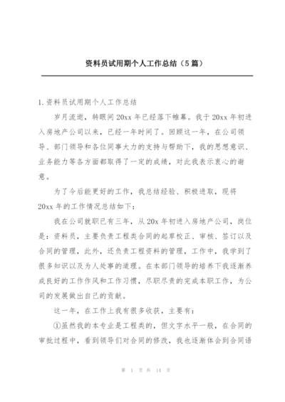 资料员试用期个人工作总结（5篇）.docx