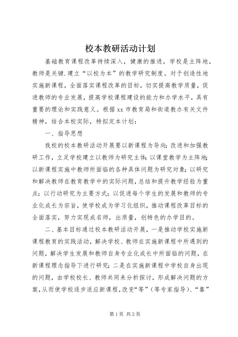 校本教研活动计划.docx