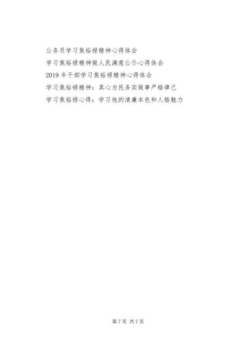 学习焦裕禄事迹的心得体会 (2).docx