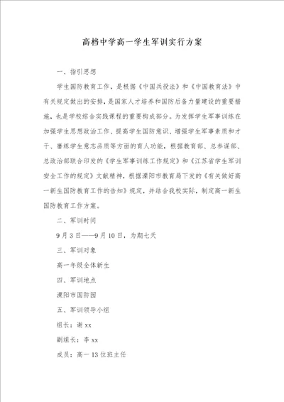 高级中学高一学生军训实施方案