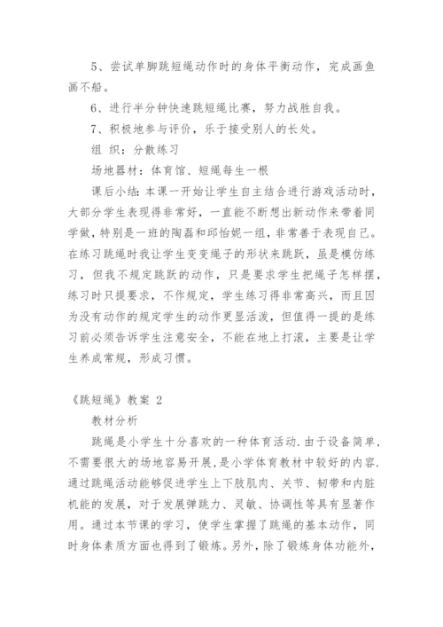 《跳短绳》教案.docx