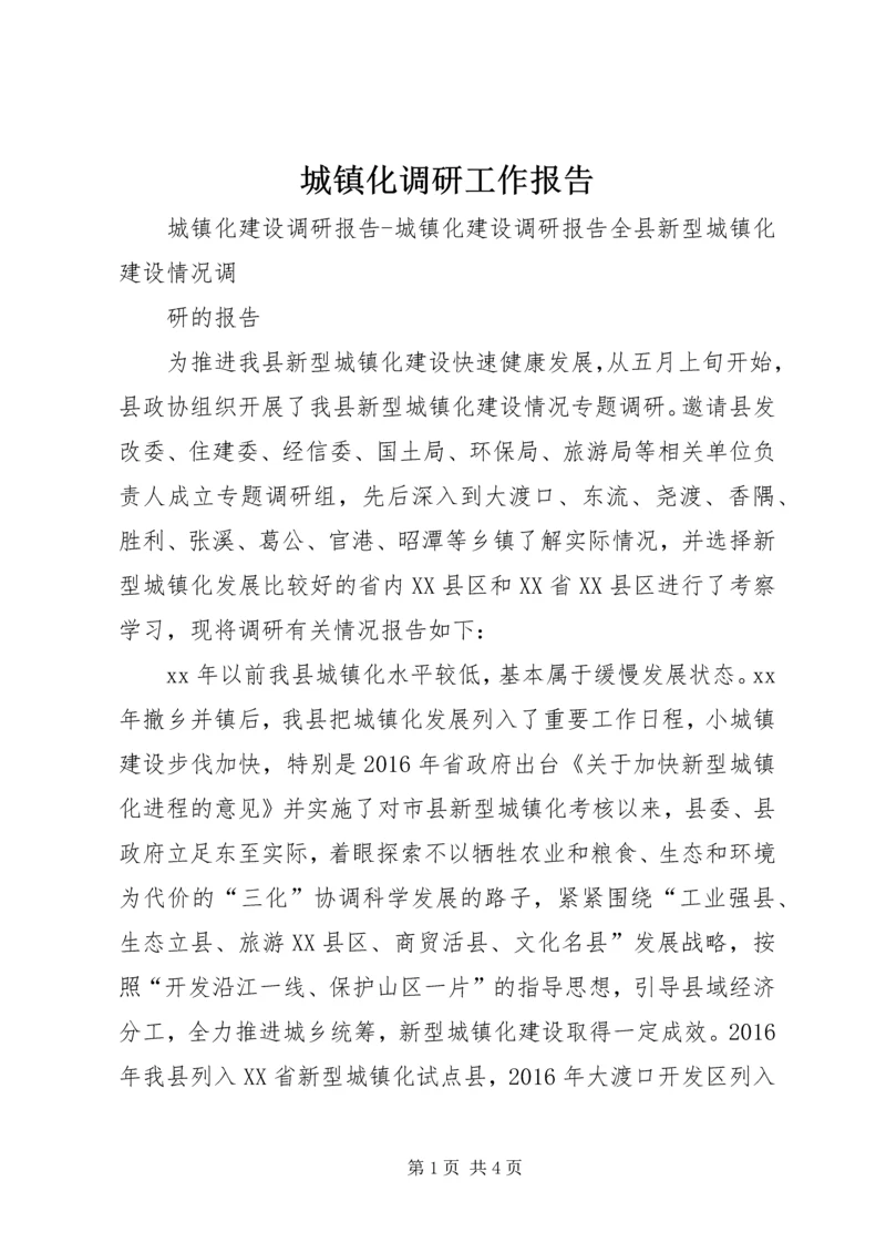 城镇化调研工作报告 (2).docx