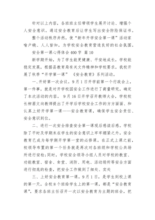 安全第一课心得体会400字.docx