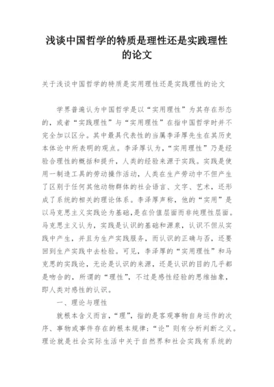 浅谈中国哲学的特质是理性还是实践理性的论文.docx