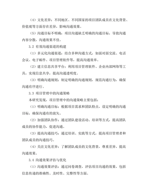 项目管理中的沟通策略研究