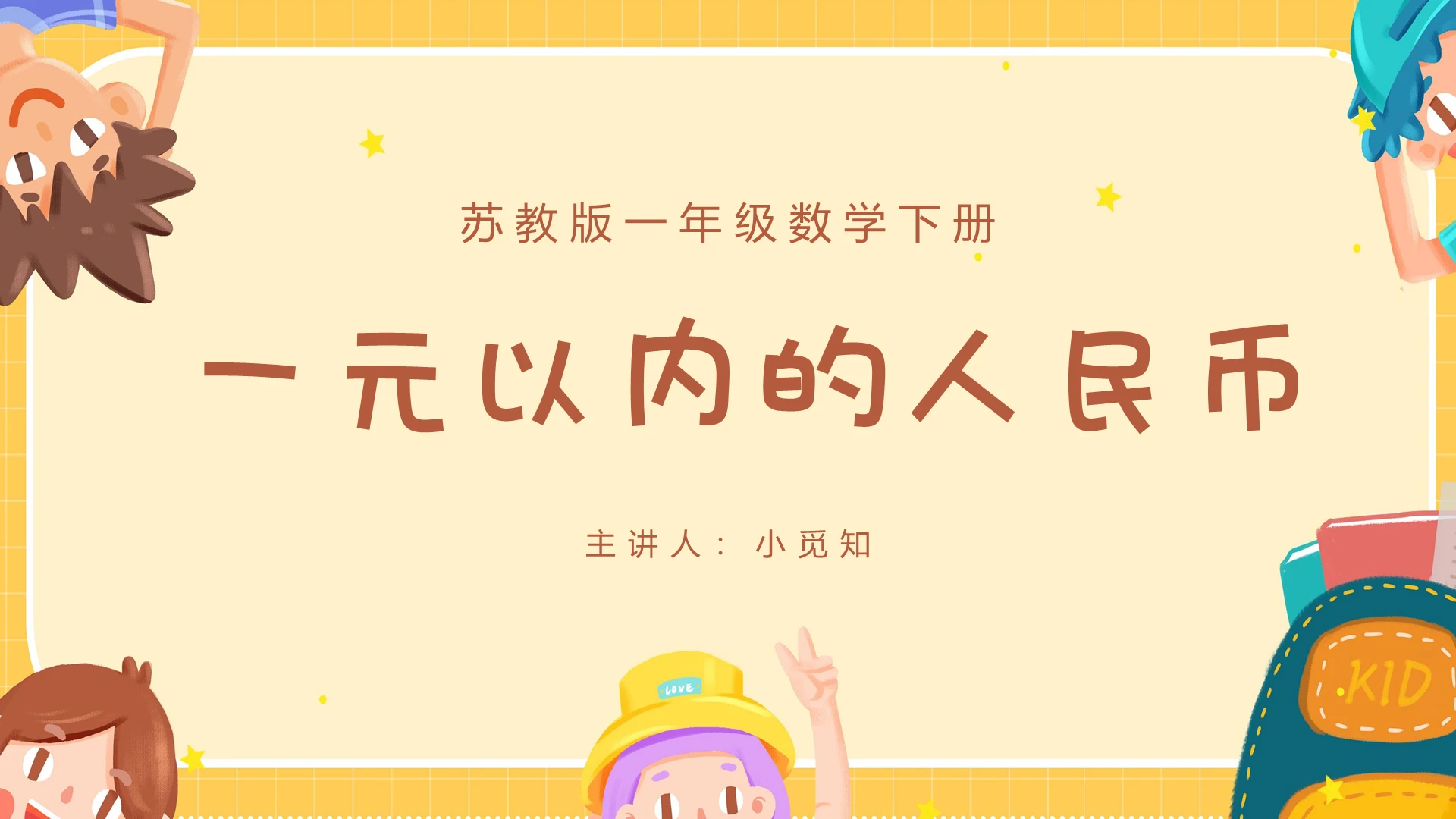 黄色可爱风苏教版一年级数学下册一元以内的人民币PPT模板人民币ppt
